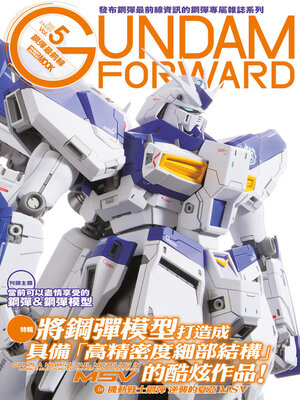 cover image of 鋼彈最前線